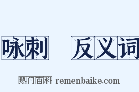 咏刺蝟反义词是什么意思的图片